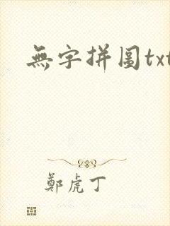 无字拼图txt
