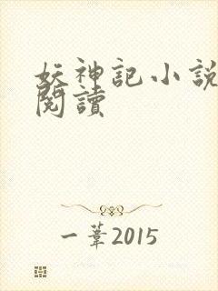 妖神记小说免费阅读