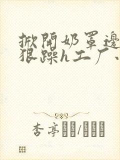 掀开奶罩边躁狠狠躁h工厂小说