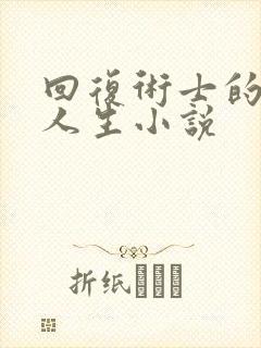 回复术士的重来人生小说