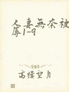 人妻无奈被迫屈辱1-9