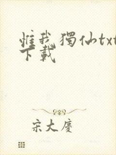 惟我独仙txt下载