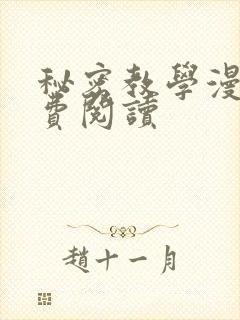 秘密教学漫画免费阅读