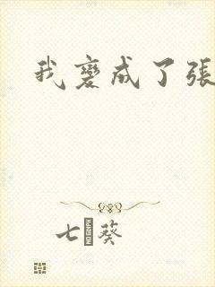 我变成了张无忌