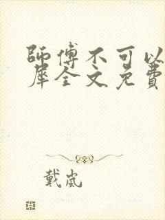 师傅不可以洛灵犀全文免费笔趣阁