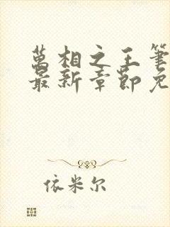 万相之王笔趣阁最新章节免费阅读