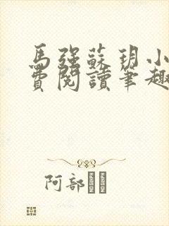 马强苏玥小说免费阅读笔趣阁