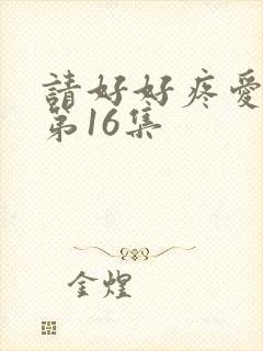 请好好疼爱里面第16集
