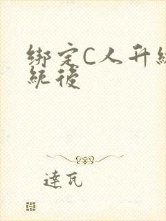 绑定C人升级系统后