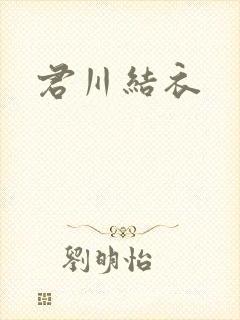 君川结衣