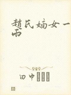 赵氏嫡女一蓑烟雨