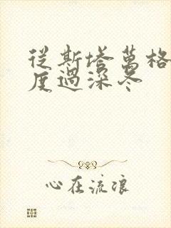 从斯塔万格与你度过深冬