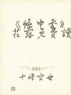 《帐中香》金银花露免费读书