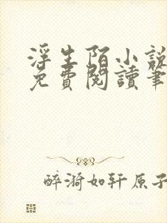 浮生陌小说全文免费阅读笔趣阁