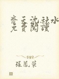 齐天沈秋水小说免费阅读