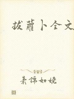 拔萝卜全文阅读