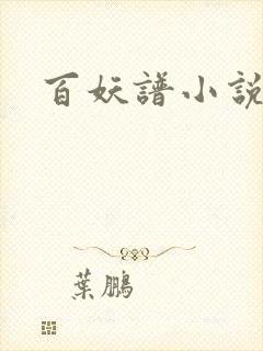 百妖谱小说
