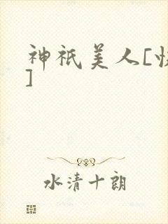神祇美人[快穿]