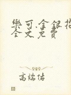 乐可.金银花露全文免费