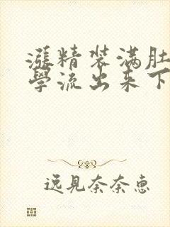 涨精装满肚子上学流出来下载