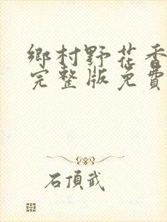 乡村野花香小说完整版免费