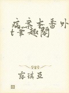 病案本番外txt笔趣阁