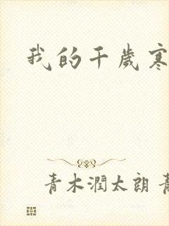 我的千岁寒