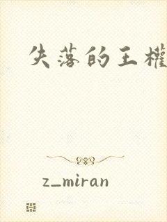 失落的王权