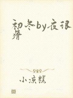 初冬by夜很贫瘠