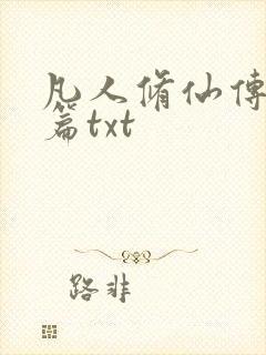 凡人修仙传仙界篇txt