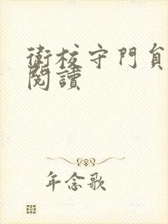 卫校守门员老吴阅读