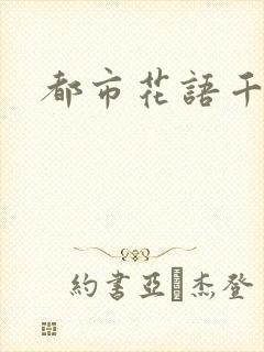 都市花语千帆