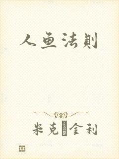 人鱼法则