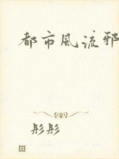 都市风流邪少