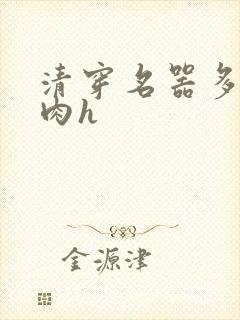 清穿名器多夫巨肉h