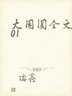 大团圆全文阅读01