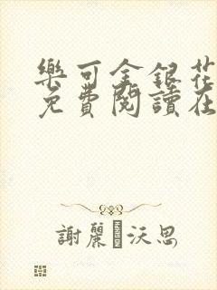 乐可金银花全文免费阅读在线笔趣