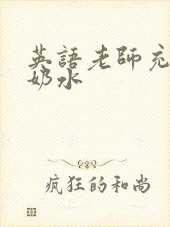 英语老师充足的奶水