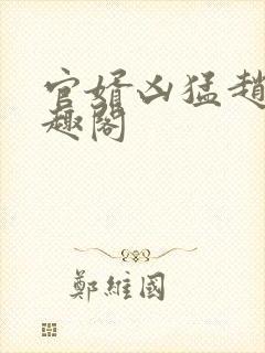 官婿凶猛赵阳笔趣阁