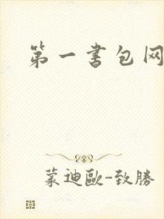 第一书包网