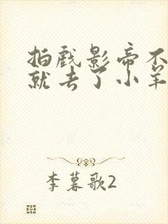 拍戏影帝不小心就去了小羊的世界