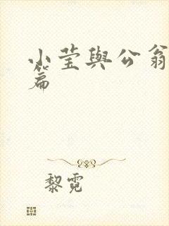 小莹与公翁第八篇