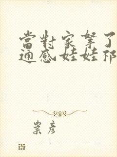 当对家拿了我的通感娃娃祁衡