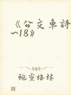 《公交车诗晴1~18》