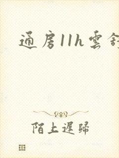 通房11h云舒