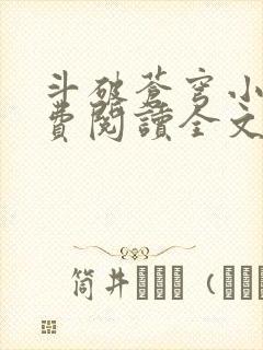 斗破苍穹小说免费阅读全文无弹窗