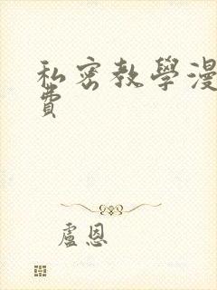 私密教学漫画免费