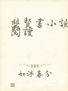 双贤书小说全文阅读