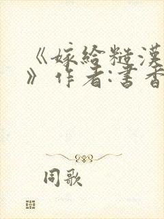 《嫁给糙汉以后》作者:书香