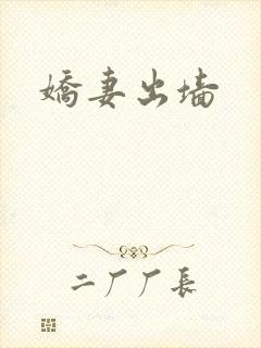 娇妻出墙